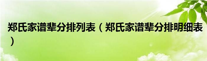 郑氏家谱辈分排列表(郑氏家谱辈分排明细表)