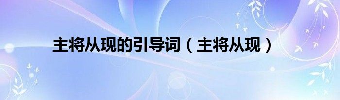 主将从现的引导词（主将从现）