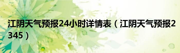 江阴天气预报24小时详情表（江阴天气预报2345）