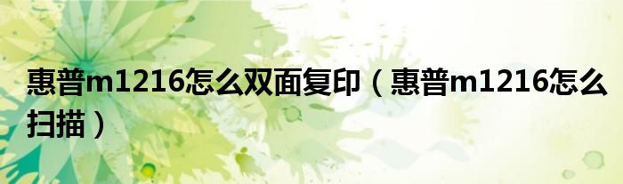 惠普m1216怎么双面复印（惠普m1216怎么扫描）