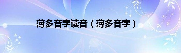 薄多音字读音（薄多音字）