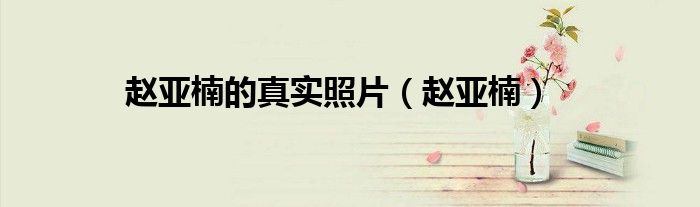 赵亚楠的真实照片(赵亚楠)