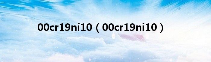 00cr19ni10（00cr19ni10）