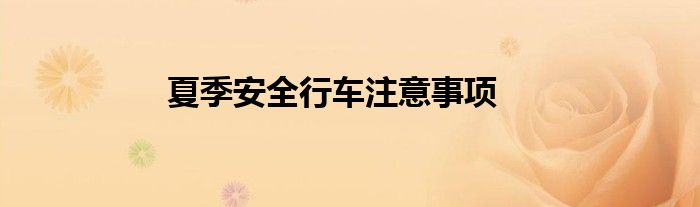 夏季安全行车注意事项