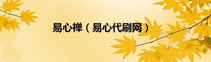 易心禅（易心代刷网）