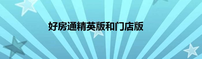 好房通精英版和门店版