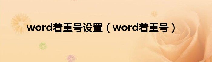 word着重号设置（word着重号）