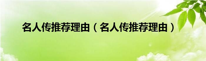 名人传推荐理由（名人传推荐理由）