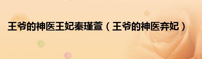 王爷的神医王妃秦瑾萱（王爷的神医弃妃）