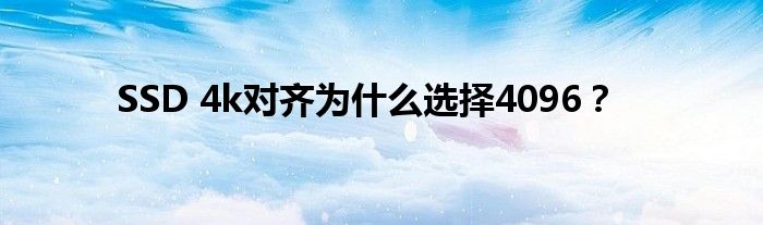 SSD 4k对齐为什么选择4096？