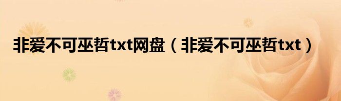 非爱不可巫哲txt网盘(非爱不可巫哲txt)