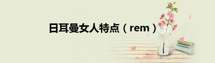 日耳曼女人特点(rem)