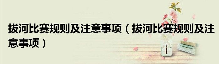 拔河比赛规则及注意事项（拔河比赛规则及注意事项）