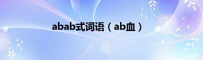 abab式词语（ab血）