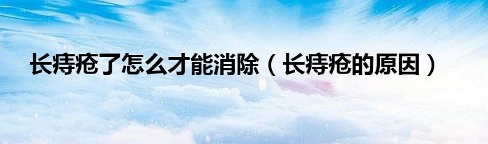 长痔疮了怎么才能消除(长痔疮的原因)