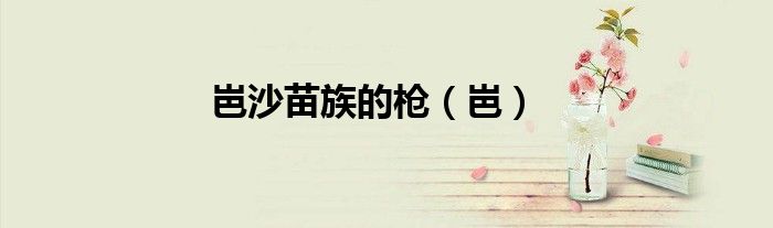 岜沙苗族的枪（岜）