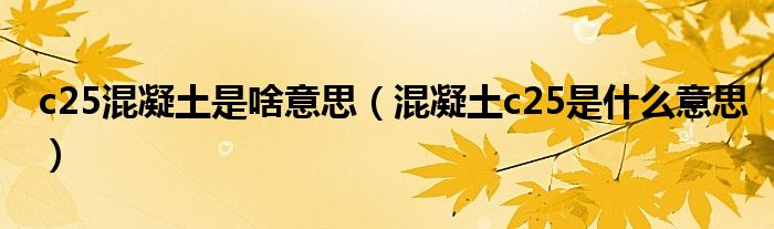 c25混凝土是啥意思（混凝土c25是什么意思）