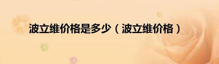 波立维价格是多少（波立维价格）