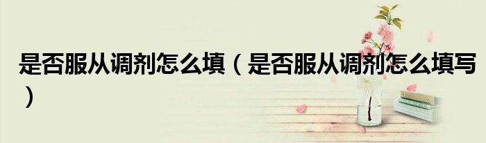 是否服从调剂怎么填（是否服从调剂怎么填写）