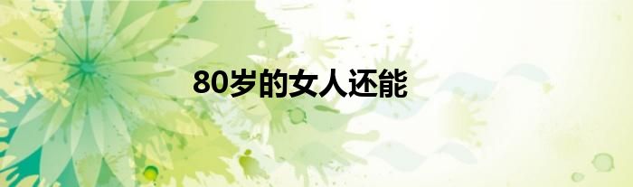 80岁的女人还能
