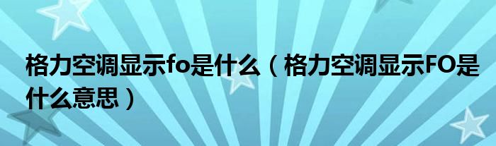 格力空调显示fo是什么（格力空调显示FO是什么意思）