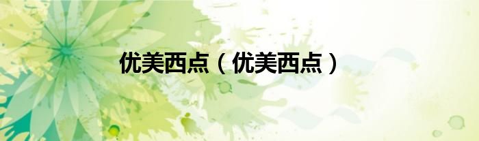 优美西点（优美西点）