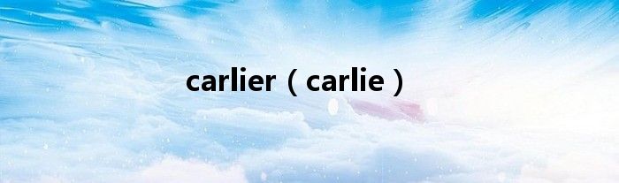 carlier（carlie）