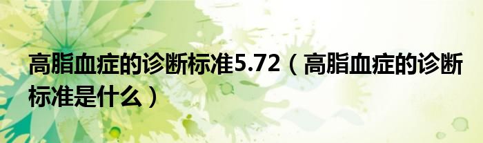 高脂血症的诊断标准5.72（高脂血症的诊断标准是什么）