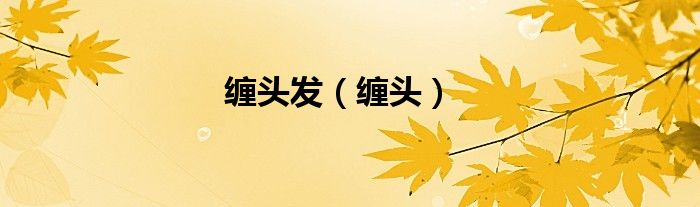 缠头发（缠头）