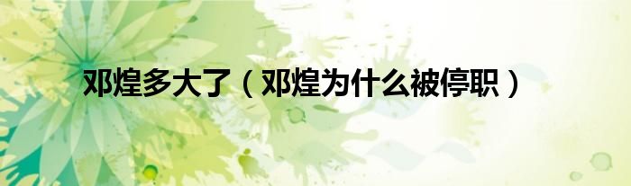 邓煌多大了（邓煌为什么被停职）