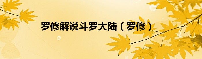 罗修解说斗罗大陆（罗修）