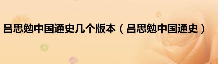 吕思勉中国通史几个版本（吕思勉中国通史）