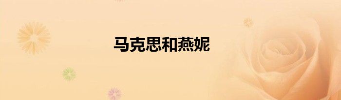 马克思和燕妮