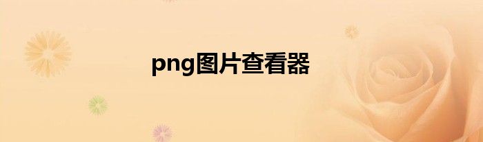 png图片查看器