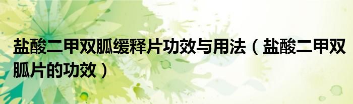 盐酸二甲双胍缓释片功效与用法（盐酸二甲双胍片的功效）