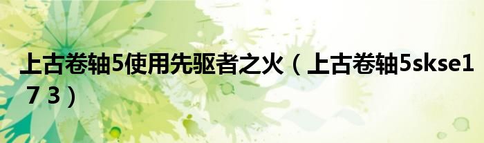上古卷轴5使用先驱者之火（上古卷轴5skse1 7 3）