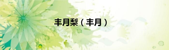 丰月梨（丰月）