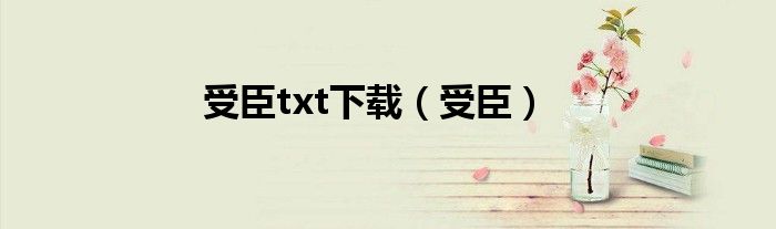 受臣txt下载（受臣）