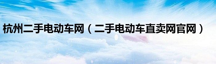 杭州二手电动车网（二手电动车直卖网官网）