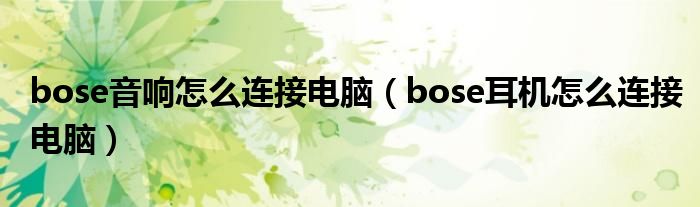 bose音响怎么连接电脑（bose耳机怎么连接电脑）