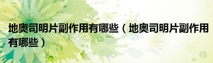 地奥司明片副作用有哪些（地奥司明片副作用有哪些）