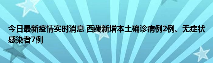 今日最新疫情实时消息 西藏新增本土确诊病例2例、无症状感染者7例