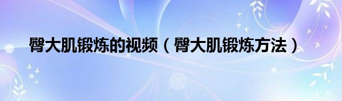 臀大肌锻炼的视频（臀大肌锻炼方法）