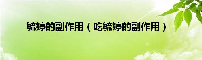 毓婷的副作用（吃毓婷的副作用）
