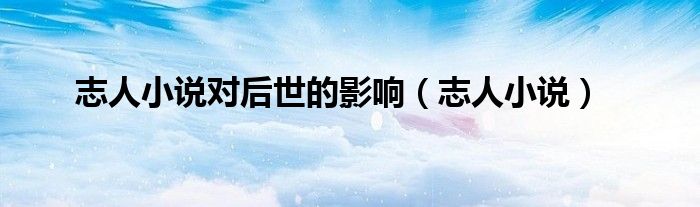 志人小说对后世的影响（志人小说）