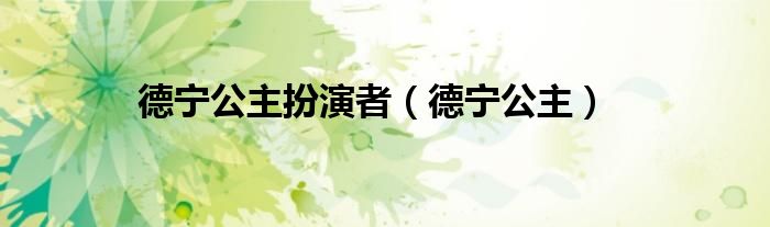 德宁公主扮演者（德宁公主）