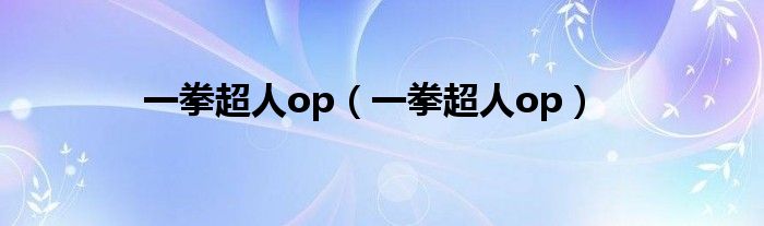 一拳超人op（一拳超人op）