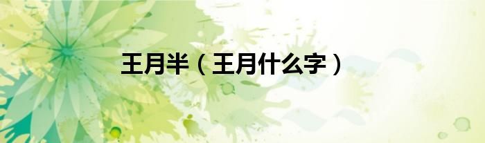 王月半（王月什么字）