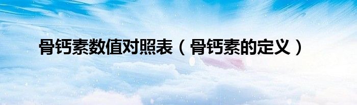 骨钙素数值对照表（骨钙素的定义）