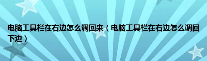 电脑工具栏在右边怎么调回来（电脑工具栏在右边怎么调回下边）